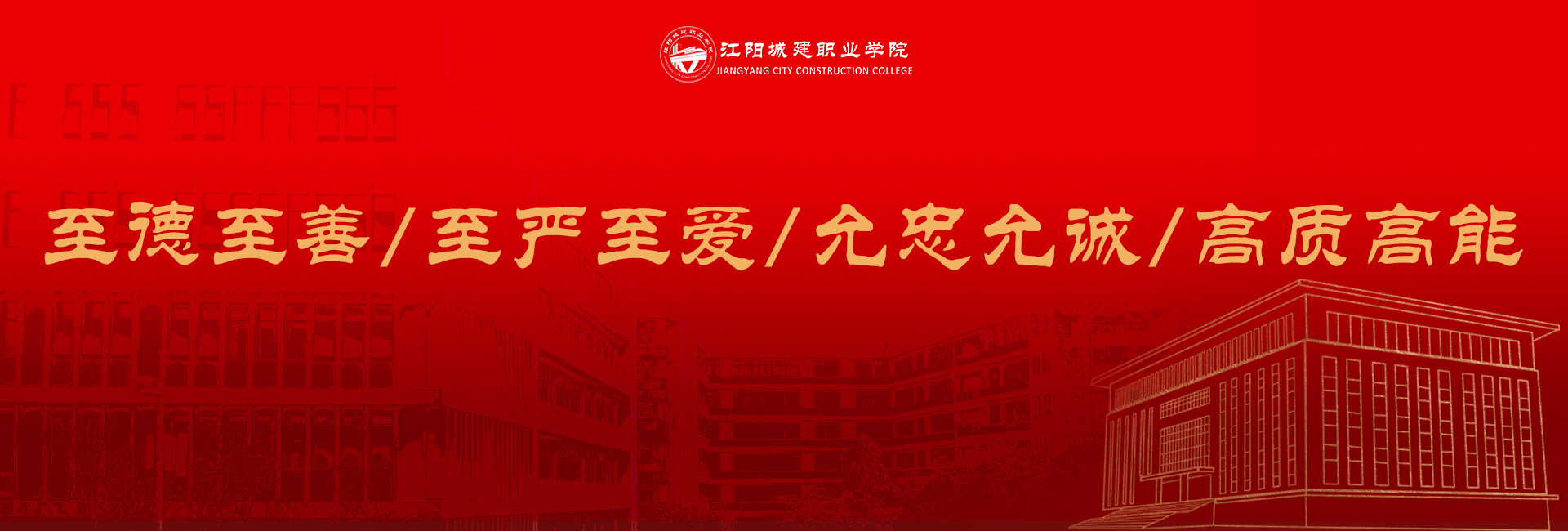 江阳城建职业学院