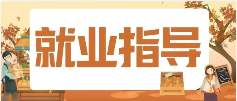就业指导 | 求职“陷阱”怎么辨别？这篇教您提高警惕
