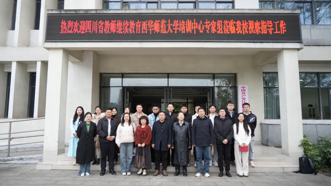 四川省教师继续教育西华师范大学培训中心专家组莅临我校开展视导工作