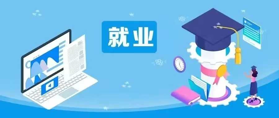 《教育部：开展2025届高校毕业生“春季促就业攻坚行动”》