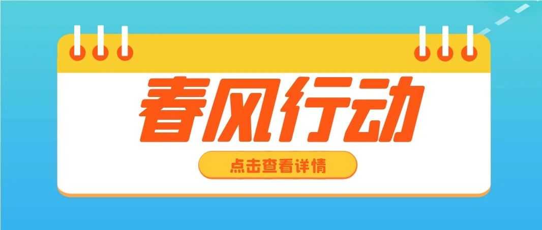 【招聘】春风送岗促就业 精准服务暖民心丨江阳区2025年春风行动网络招聘